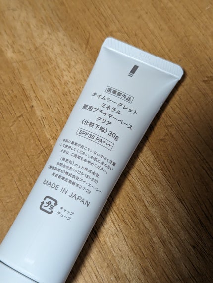 ミネラル 薬用プライマーベース/TIME SECRET/化粧下地を使ったクチコミ(2枚目)