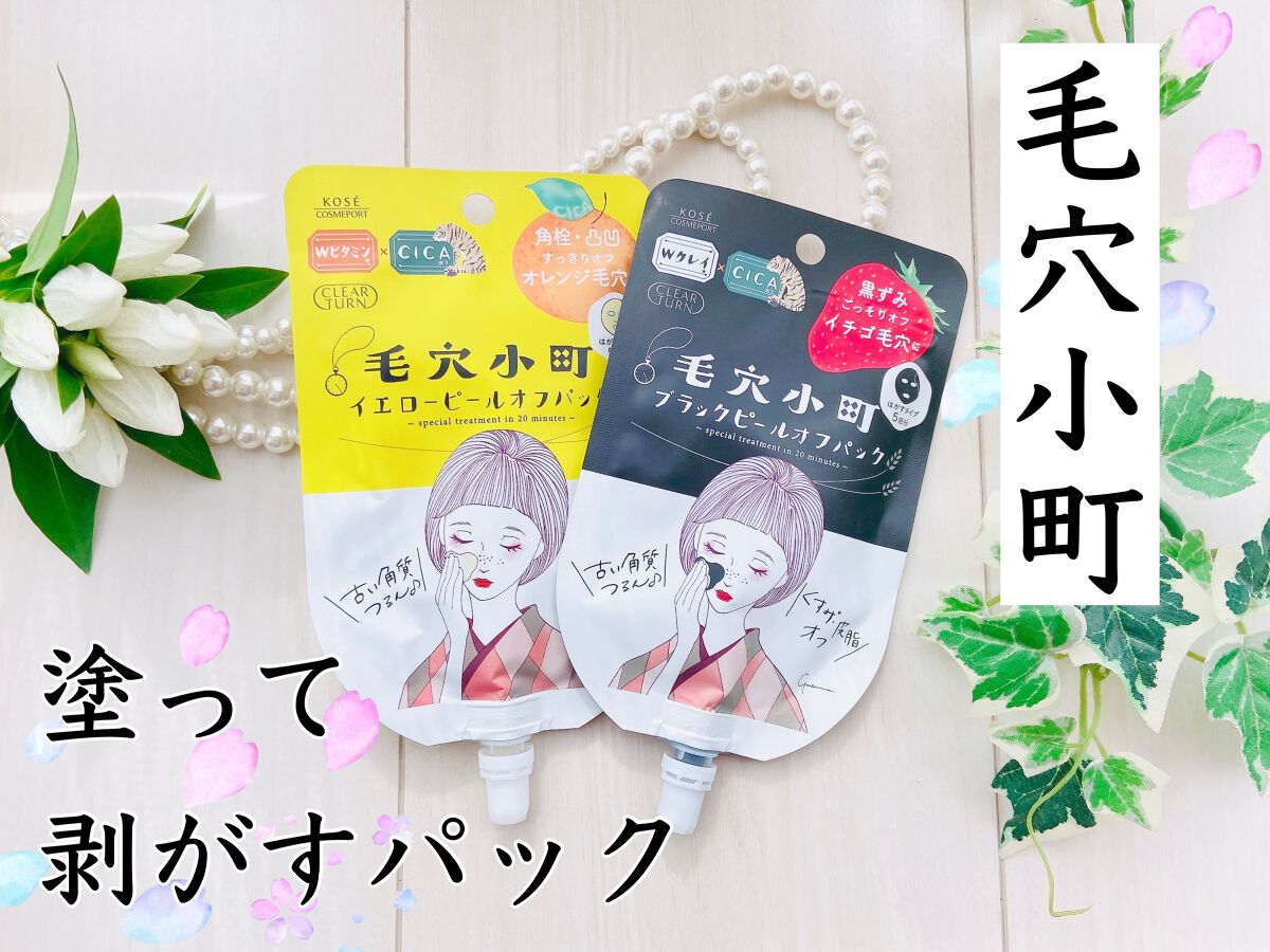 毛穴小町 ブラックピールオフパック/クリアターン/ピーリングを使ったクチコミ(1枚目)