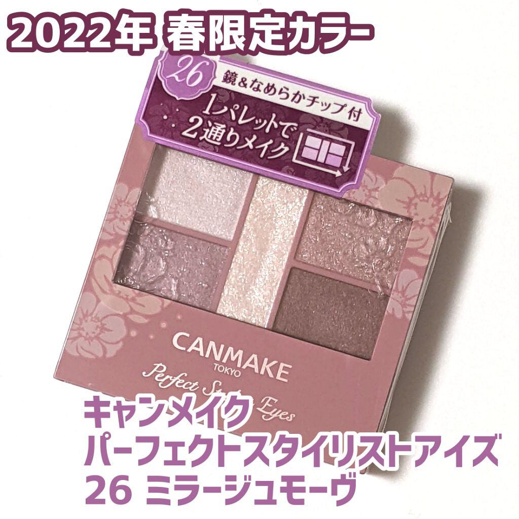 パーフェクトスタイリストアイズ/キャンメイク/アイシャドウパレットを使ったクチコミ(1枚目)