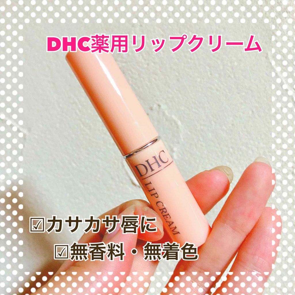 DHC 薬用リップクリーム/DHC/リップクリームを使ったクチコミ(1枚目)