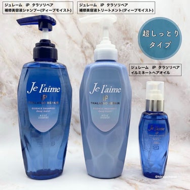 iP タラソリペア 補修美容液シャンプー/補修美容液トリートメント (ディープモイスト)/Je l'aime/シャンプー・コンディショナーを使ったクチコミ（2枚目）