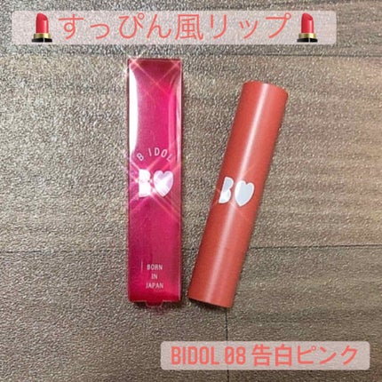 つやぷるリップR/b idol/口紅を使ったクチコミ(1枚目)