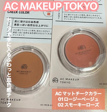 セリア ACマットチークカラーのクチコミ「【使った商品】
#ac_makeup_tokyo ACマットチークカラー 
01 ロージーベー.....」（1枚目）