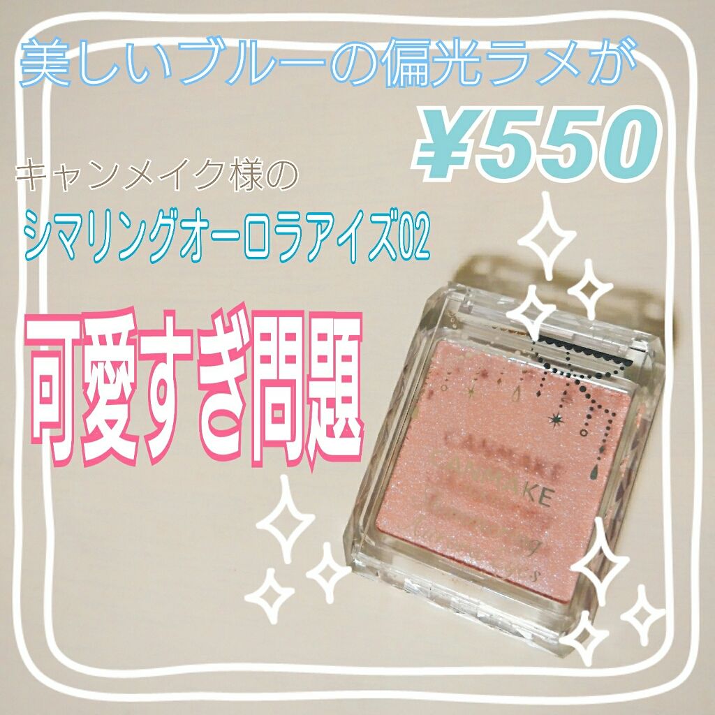 シマリングオーロラアイズ/キャンメイク/単色アイシャドウを使ったクチコミ（1枚目）