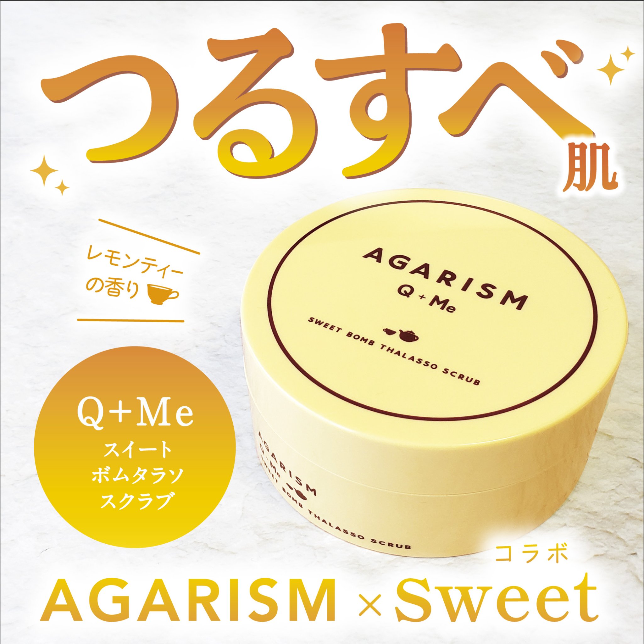Q+Me スウィートボムタラソスクラブレモンティーの香り/AGARISM/バストケア・ヒップケアを使ったクチコミ（1枚目）