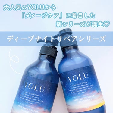 ディープナイトリペアシャンプー／トリートメント/YOLU/シャンプー・コンディショナーを使ったクチコミ（2枚目）