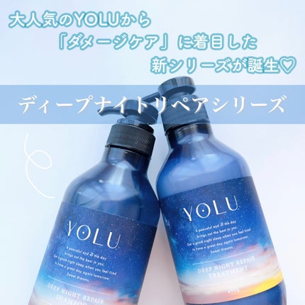ディープナイトリペアシャンプー/トリートメント/YOLU/市販シャンプーを使ったクチコミ(2枚目)