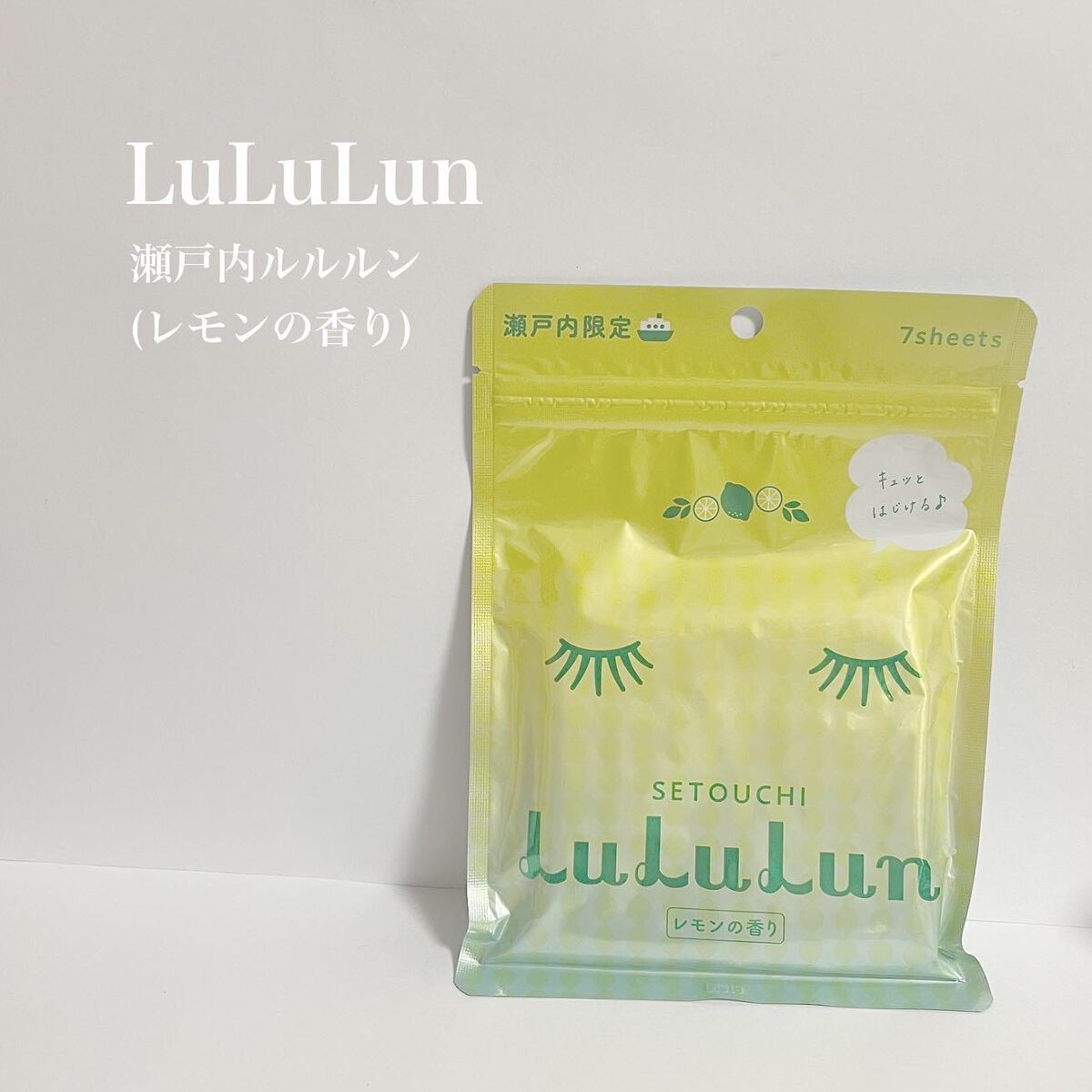 瀬戸内ルルルン（レモンの香り）/ルルルン/シートマスク・パックを使ったクチコミ（1枚目）