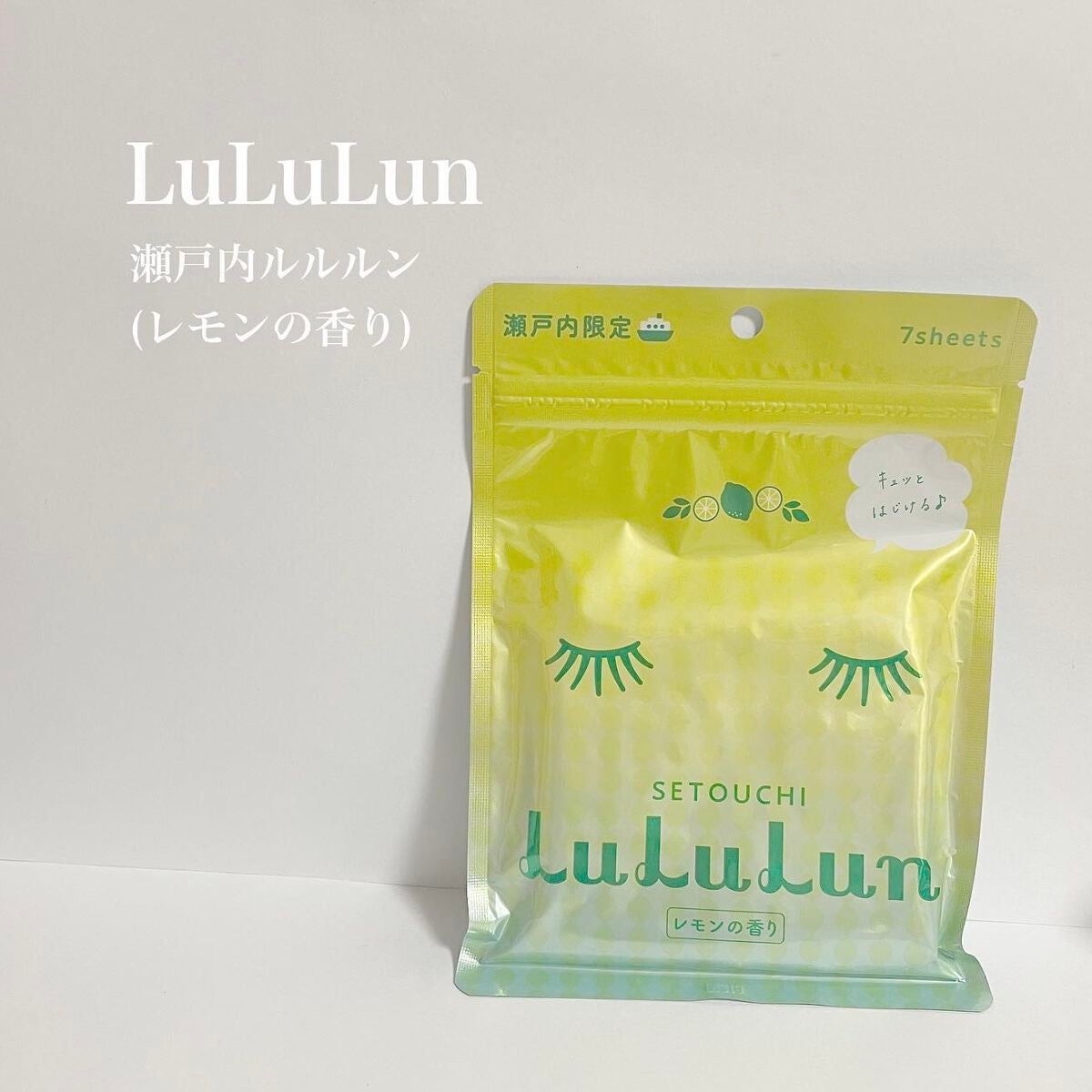 瀬戸内ルルルン(レモンの香り)/ルルルン/シートマスク・パックを使ったクチコミ(1枚目)