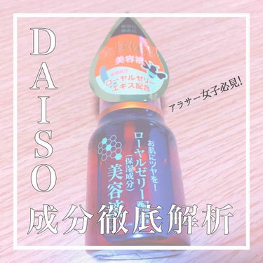 ローヤルゼリー配合 栄養ローション/DAISO/美容液を使ったクチコミ（1枚目）