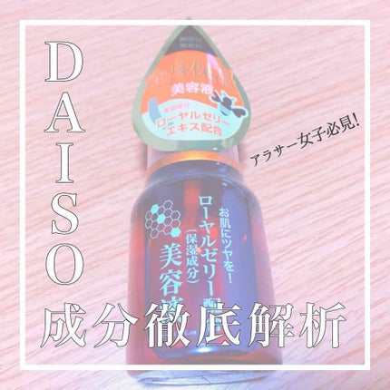 ローヤルゼリー配合 栄養ローション/DAISO/美容液を使ったクチコミ(1枚目)