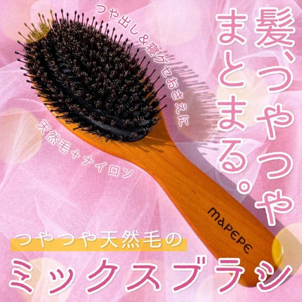 つやつや天然毛のミックスブラシ/マペペ/ヘアブラシを使ったクチコミ(1枚目)