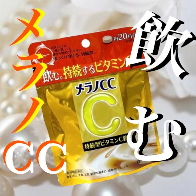 メラノcc持続型ビタミンC粒/メラノCC/美容サプリメントを使ったクチコミ(1枚目)