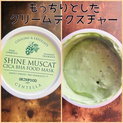 シャインマスカットシカフードマスク/SKINFOOD/洗い流すパック・マスクを使ったクチコミ(2枚目)
