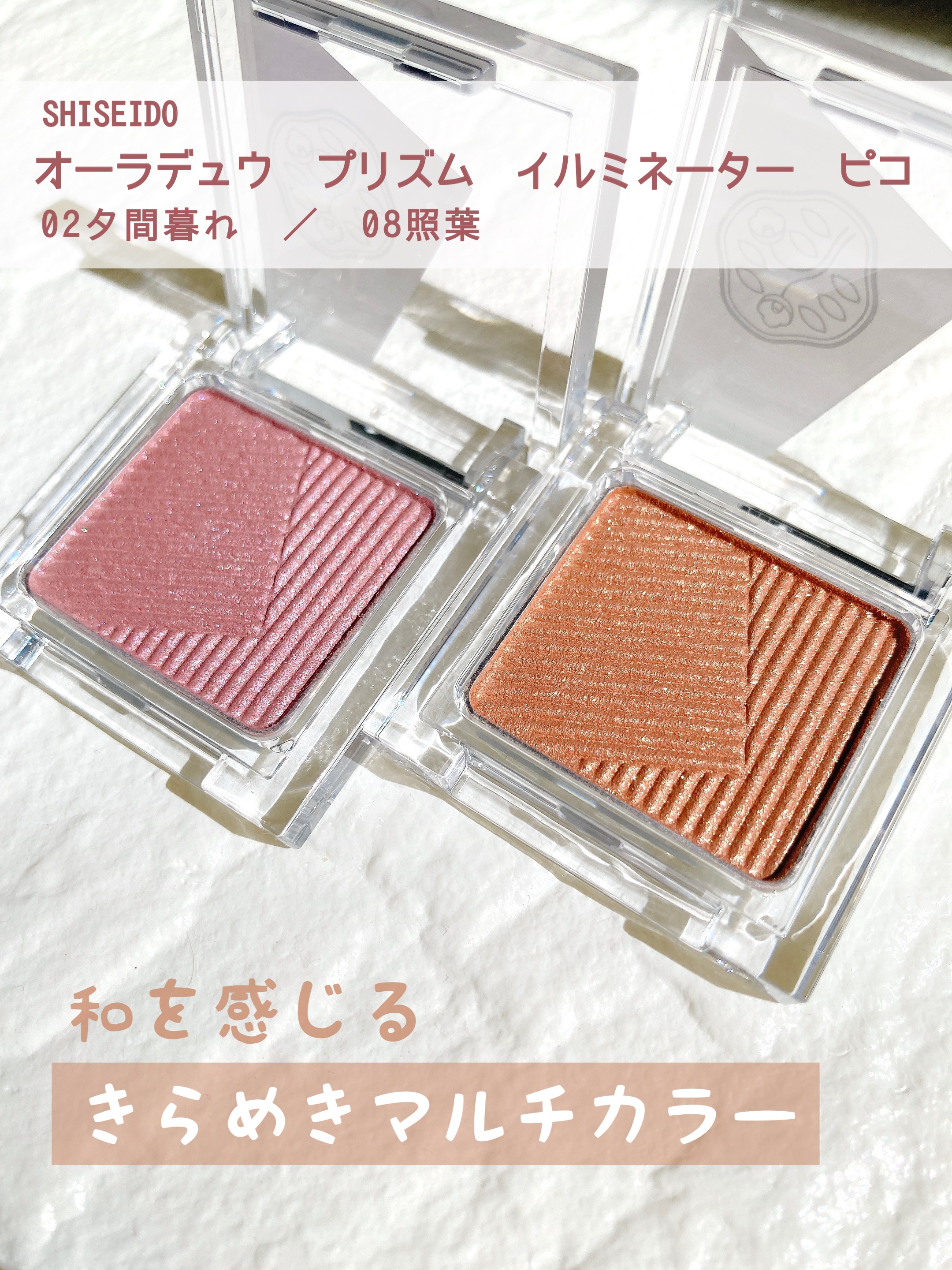 オーラデュウ プリズム イルミネーター ピコ 08 照葉/SHISEIDO/単色アイシャドウを使ったクチコミ（1枚目）