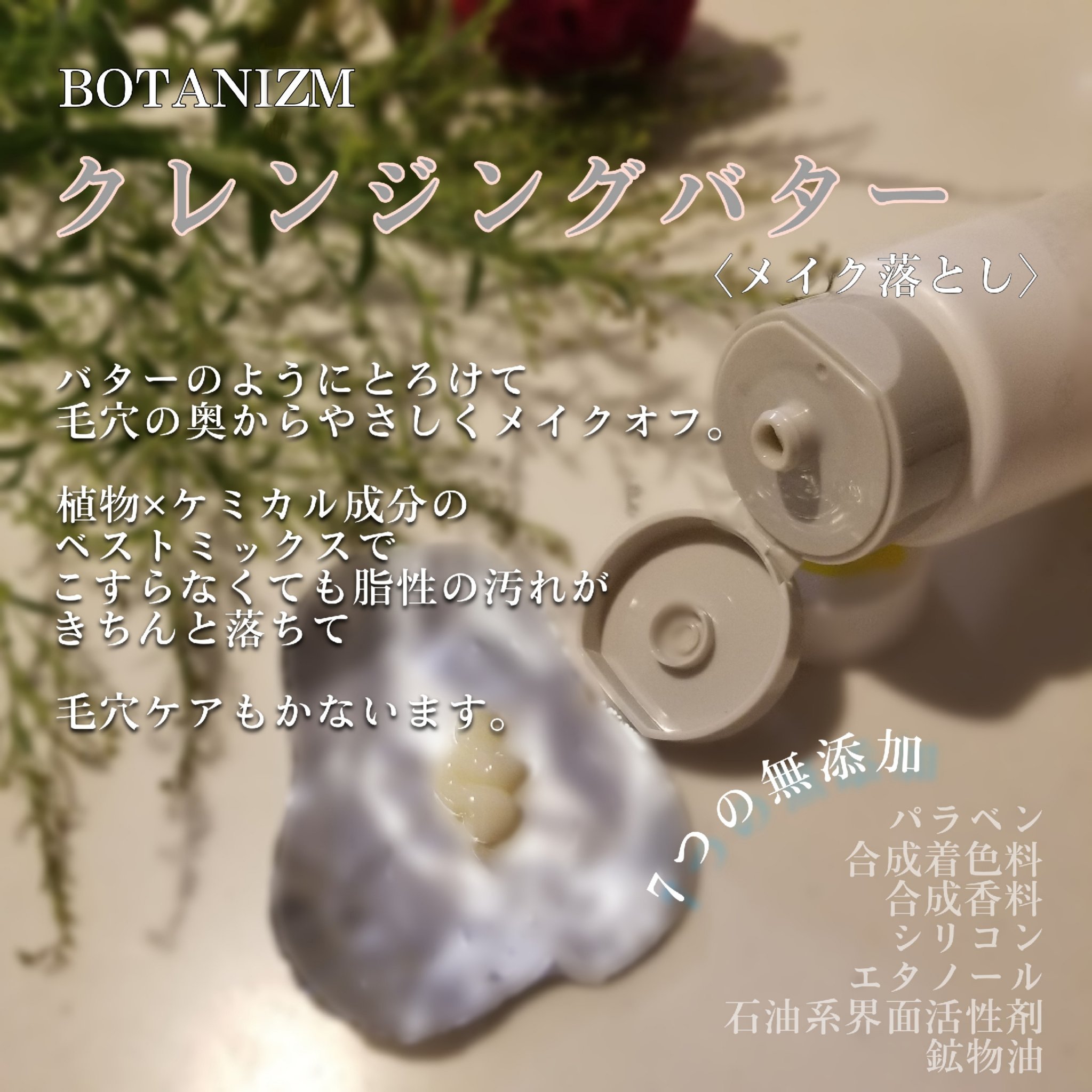 クレンジングバター/ボタニズム /クレンジングバームを使ったクチコミ（3枚目）