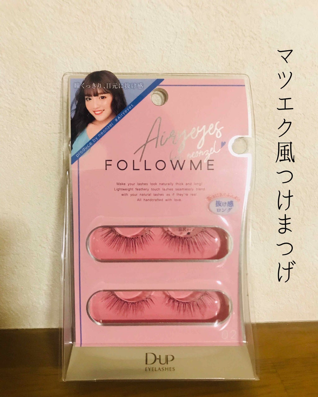 ディーアップ アイラッシュ FOLLOWME/D-UP/つけまつげを使ったクチコミ(1枚目)