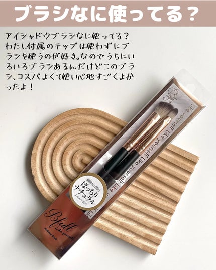 Bfull アイシャドウブラシ2本セットB【MUR-19】/ビー・エヌ/メイクブラシを使ったクチコミ(2枚目)