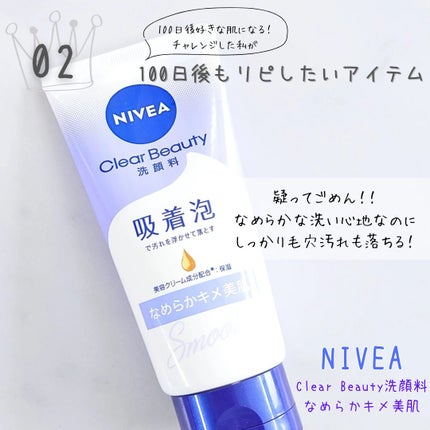 ニベア クリアビューティー洗顔料 なめらかキメ美肌/ニベア/洗顔フォームを使ったクチコミ(1枚目)