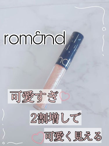 リキッド グリッター シャドウ/rom&nd/リキッドアイシャドウを使ったクチコミ（1枚目）