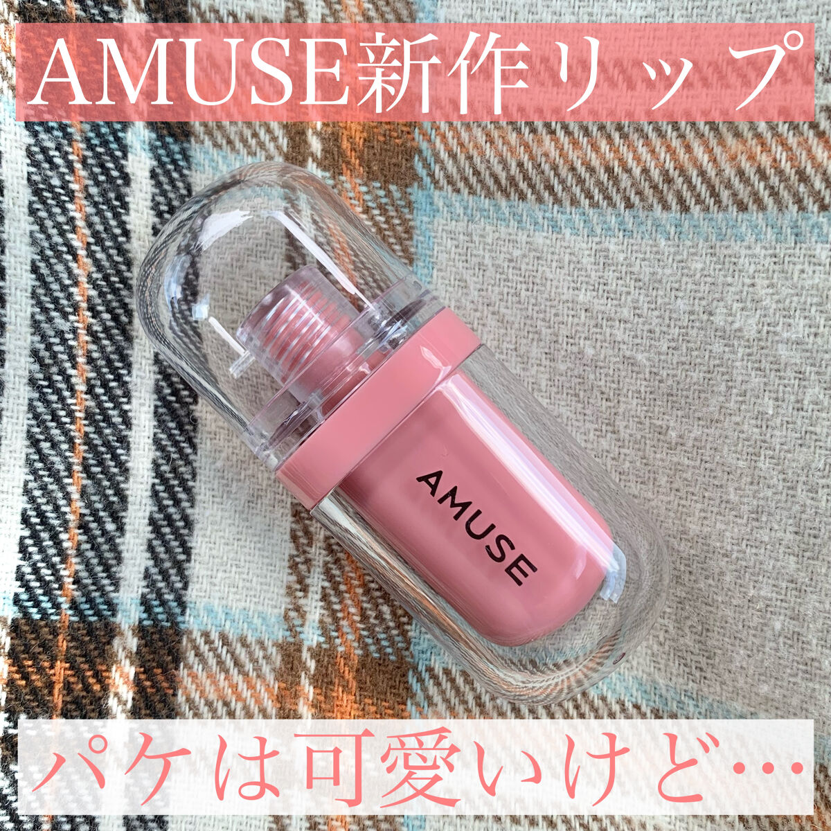 ジェルフィットティント/AMUSE/リップティントを使ったクチコミ（1枚目）