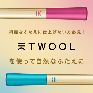 TWOOL ダブルアイリッドグルー/SHOBIDO/二重まぶた用アイテムを使ったクチコミ（1枚目）