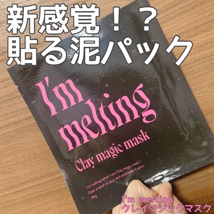 クレイマジックマスク/I'm melting/シートマスク・パックを使ったクチコミ(1枚目)