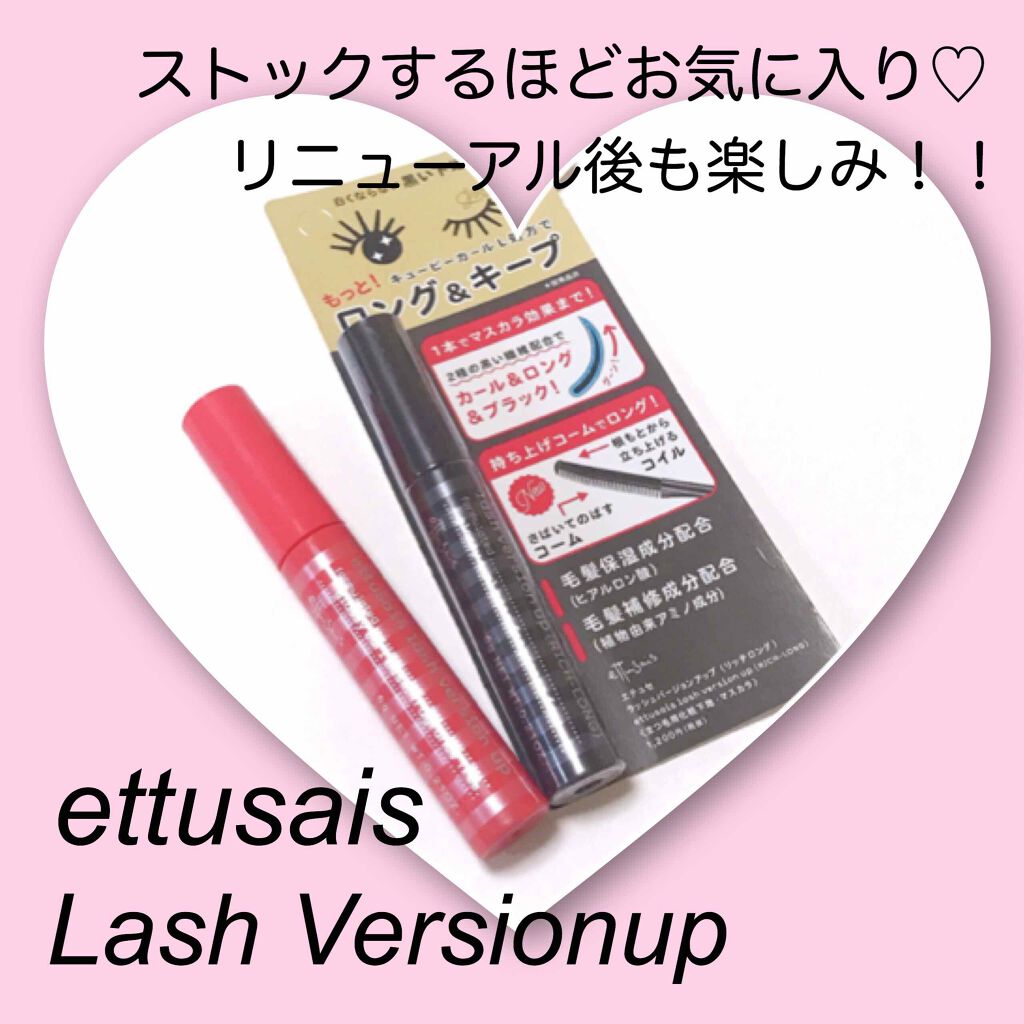 ラッシュバージョンアップ（リッチロング）/ettusais/マスカラ下地を使ったクチコミ（1枚目）