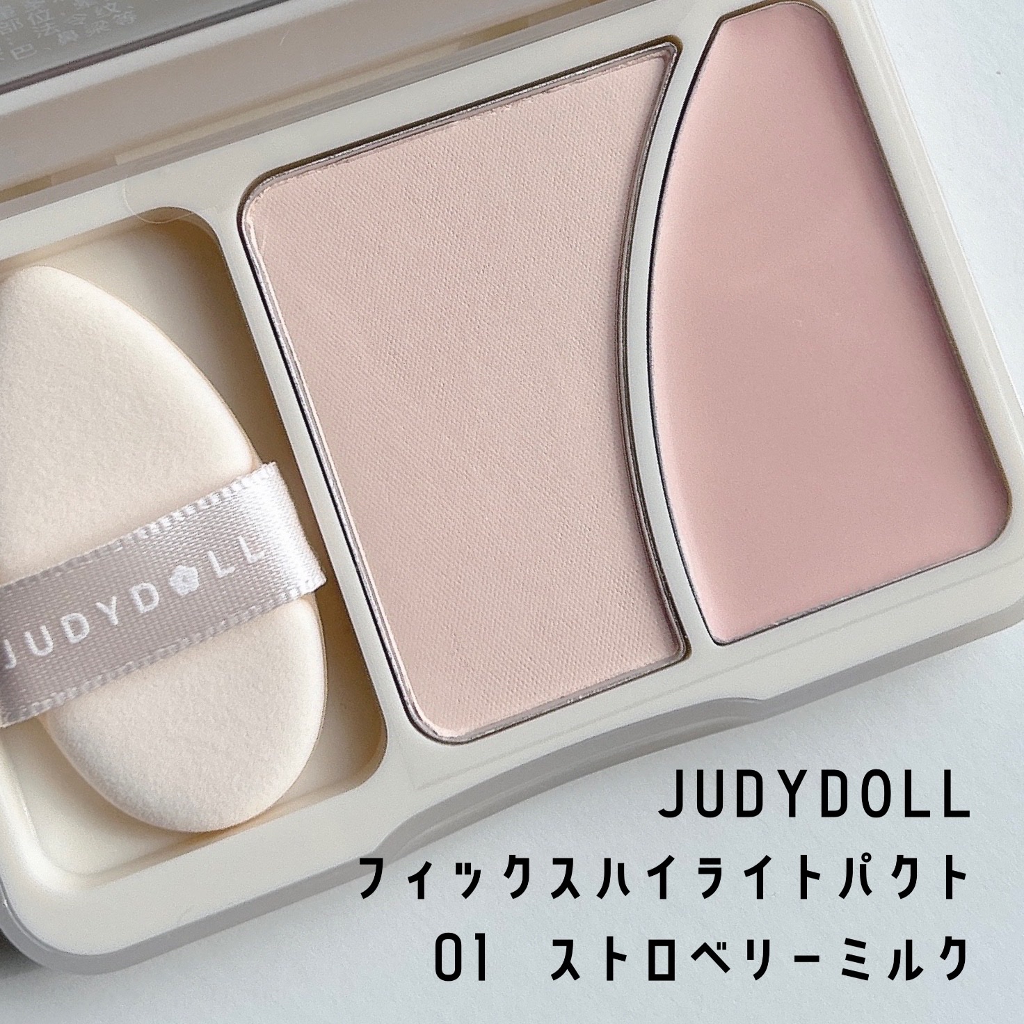 JUDYDOLL フィックスハイライトパクト 01 ストロベリーミルク/JUDYDOLL/クリームハイライトを使ったクチコミ（1枚目）