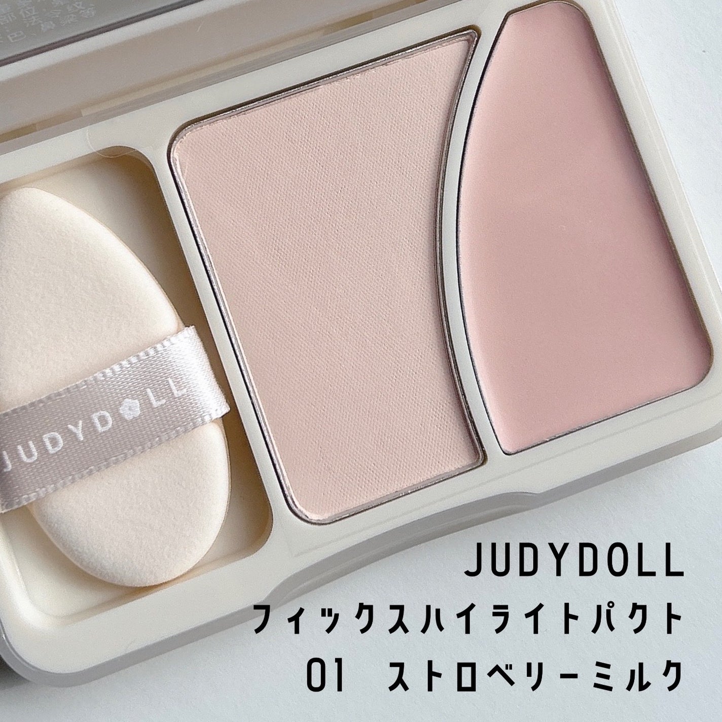 JUDYDOLL フィックスハイライトパクト/JUDYDOLL/クリームハイライトを使ったクチコミ(1枚目)