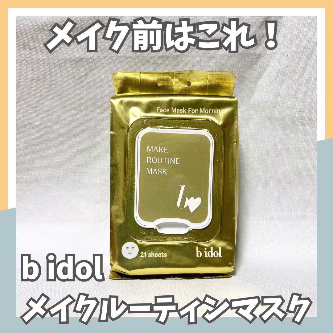 メイクルーティンマスクR/b idol/シートマスク・パックを使ったクチコミ（1枚目）