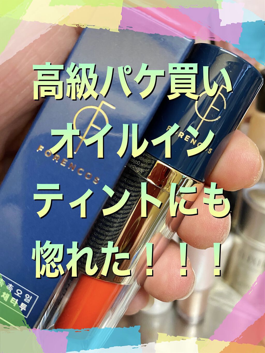 タトゥーベルベットティント/フォレンコス/リップティントを使ったクチコミ（2枚目）