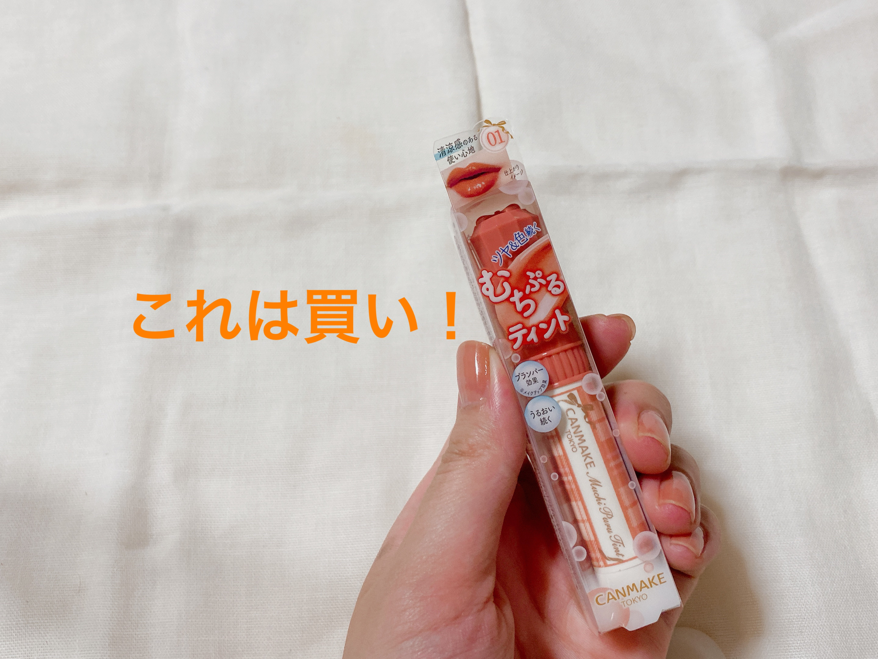 むちぷるティント/キャンメイク/リップティントを使ったクチコミ（1枚目）