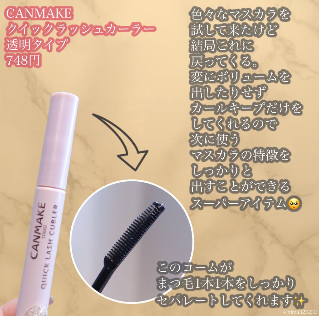 クイックラッシュカーラー/キャンメイク/マスカラ下地を使ったクチコミ(3枚目)