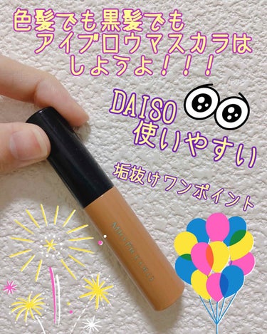 URGLAMで商品紹介してますが、DAISOにあったアイブロウマスカラを紹介します！♡
今は売られてるのか…？分かりませんが、きっとほとんどURGLAMと似ていると思うので、そのまま紹介しますね！☆d(