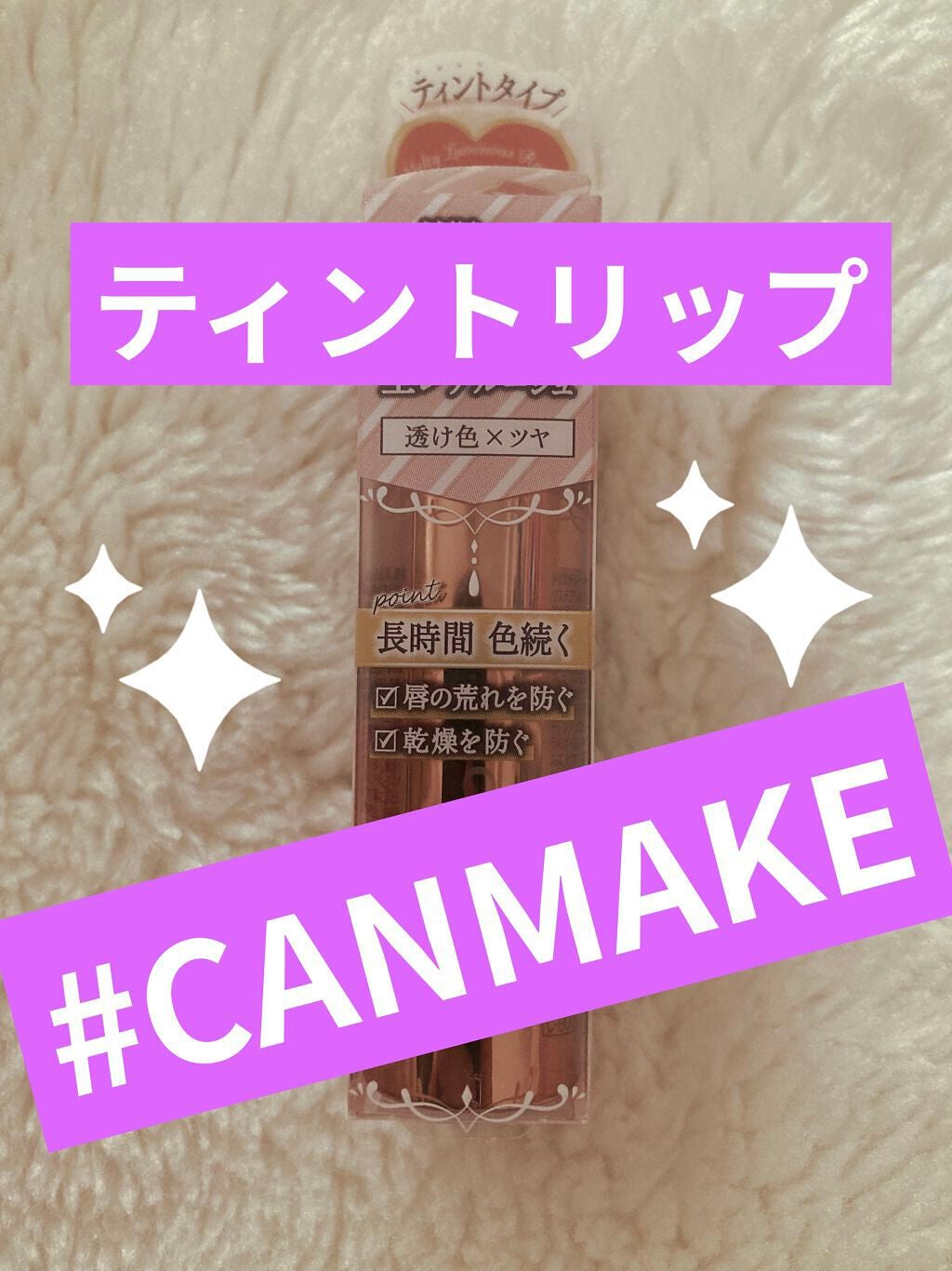 メルティールミナスルージュ(ティントタイプ)/キャンメイク/リップティントを使ったクチコミ(1枚目)