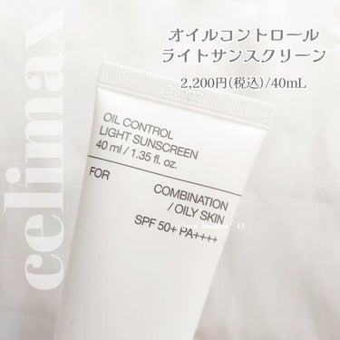 celimax デュアルバリアウォータリーサンクリームのクチコミ「🔖\新作✧︎/ とにかくテカらせないUV☀︎

【celimax】
▼オイルコントロール ライ.....」（3枚目）