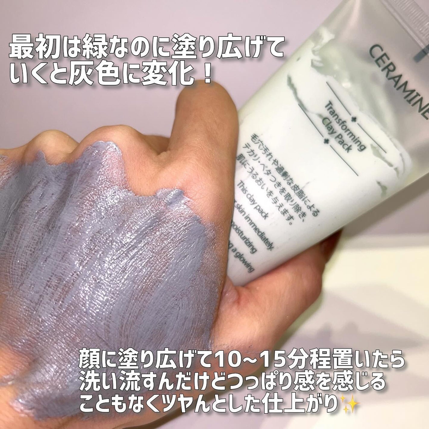 トランスフォーミングクレイパック/CERAMINE/洗い流すパック・マスクを使ったクチコミ(3枚目)