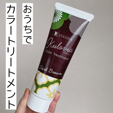 クロヴィア カラートリートメント ダークブラウン/ルルシア/洗い流すヘアトリートメントを使ったクチコミ(1枚目)