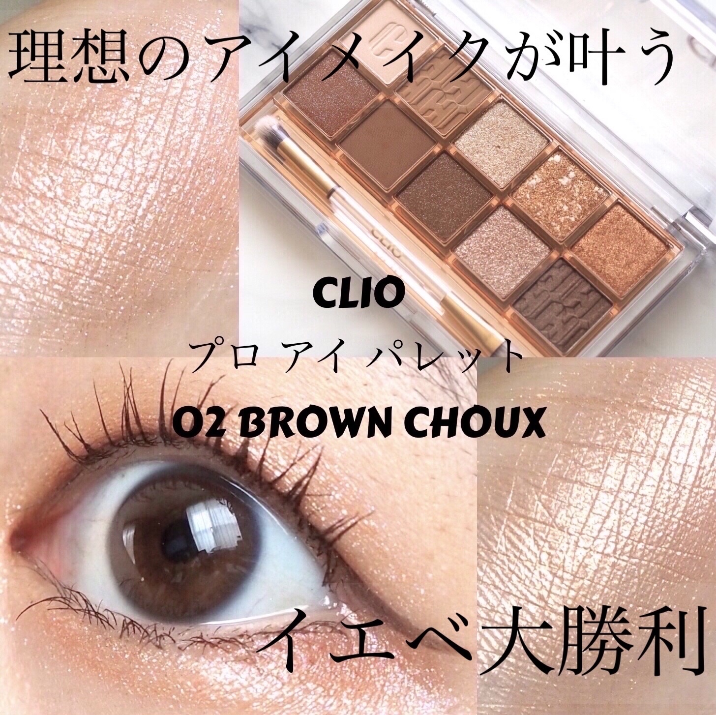 プロ アイ パレット/CLIO/アイシャドウパレットを使ったクチコミ（1枚目）