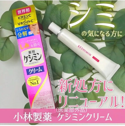 ケシミンクリーム f/ケシミン/フェイスクリームを使ったクチコミ(1枚目)