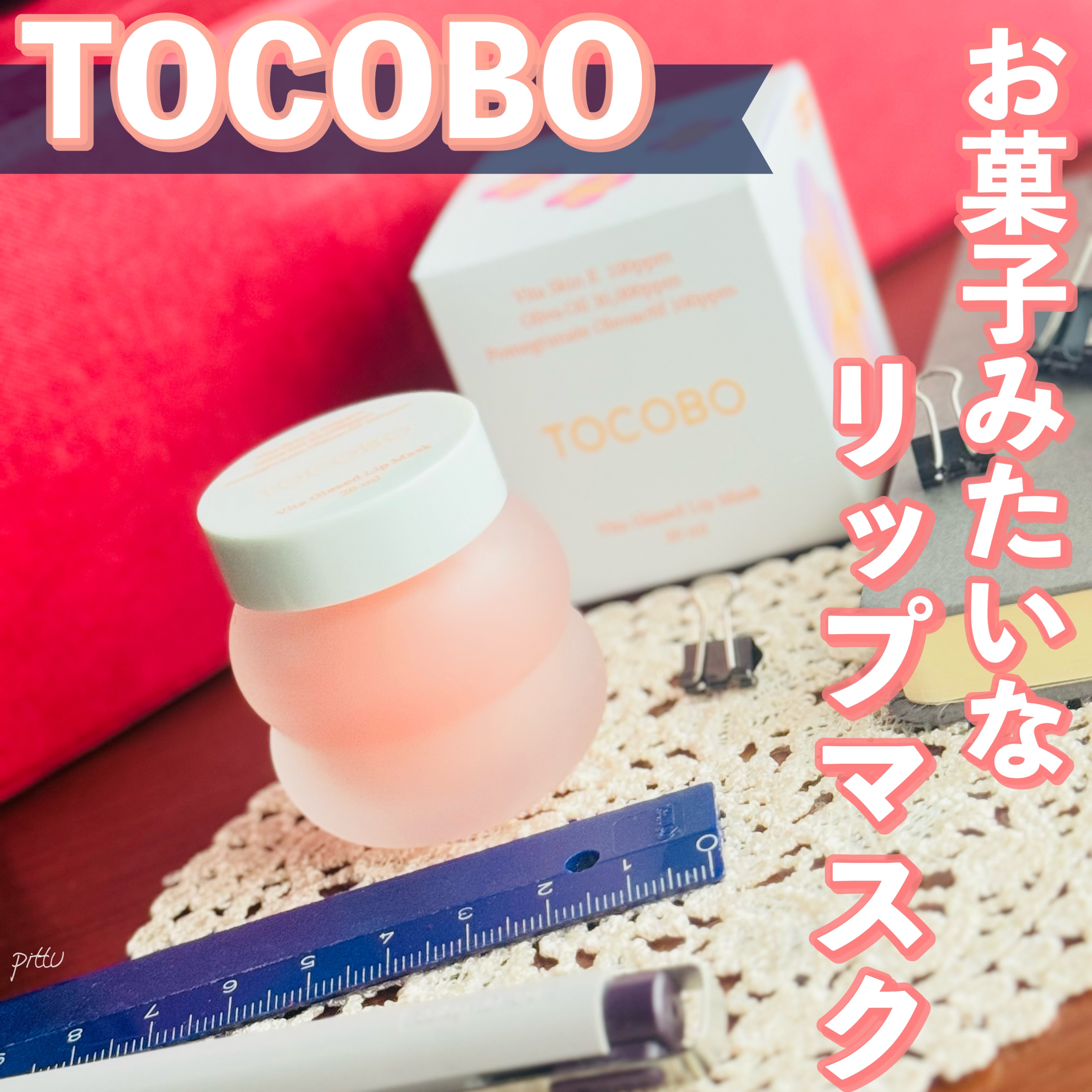ビタグレーズドリップマスク/TOCOBO/リップマスクを使ったクチコミ（1枚目）