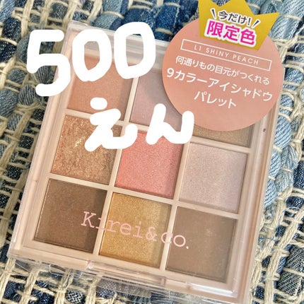 アイシャドウパレット/Kirei&co./アイシャドウパレットを使ったクチコミ(1枚目)
