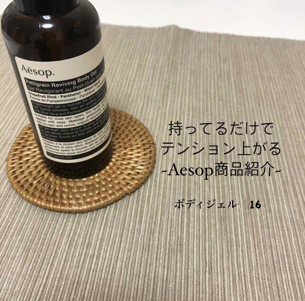 ボディジェル/Aesop/ボディローションを使ったクチコミ(1枚目)