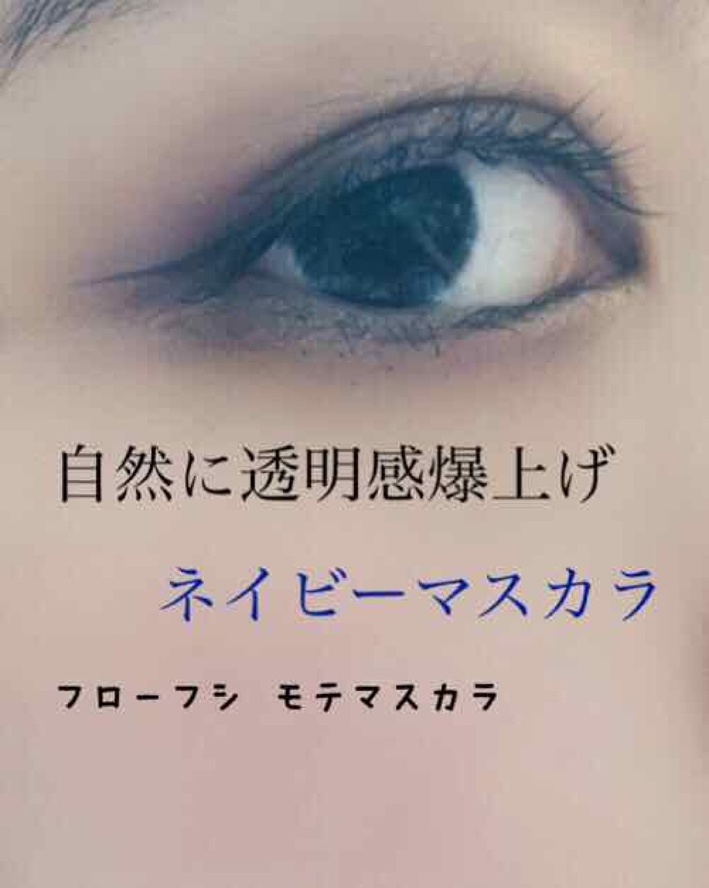 モテマスカラ IMPACT 3/UZU BY FLOWFUSHI/マスカラを使ったクチコミ（1枚目）