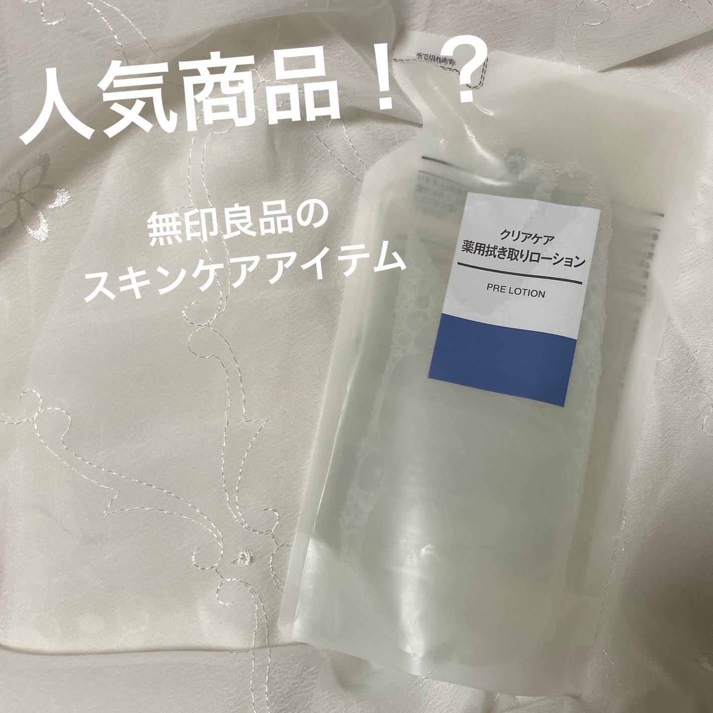 クリアケア薬用拭き取りローション/無印良品/拭き取り化粧水を使ったクチコミ(1枚目)