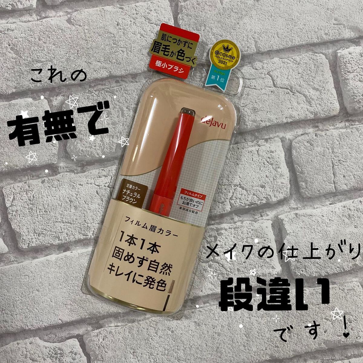 フィルム眉カラー/デジャヴュ/眉マスカラを使ったクチコミ（1枚目）