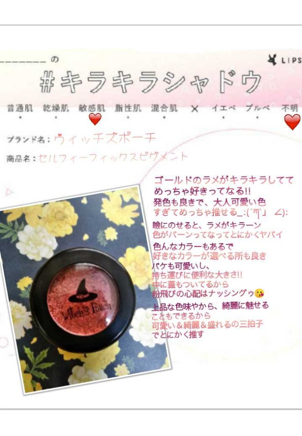 セルフィーフィックスピグメント/Witch's Pouch/単色アイシャドウを使ったクチコミ（1枚目）