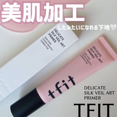 デリケートシルクヴェールアートプライマー/TFIT/化粧下地を使ったクチコミ（1枚目）