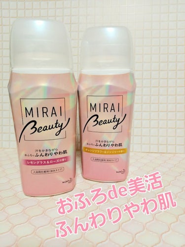 おふろde美活🎵
きめ細かい炭酸泡でふんわりやわ肌💟
とてもきもちよかったです!

MIRAI beauty
・オレンジフラワー&ジンジャー🍊
・レモングラス&ローズ🌹

💟おすすめ💟
✔️香りに高級感